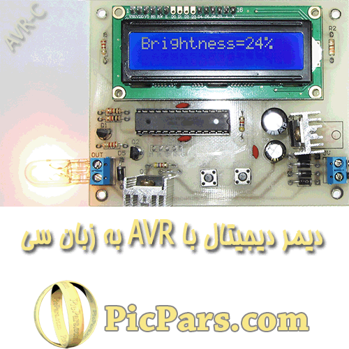 دیمر دیجیتال با AVR به زبان سی